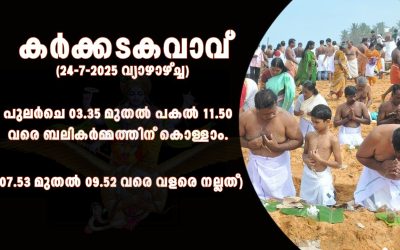 24-07-2025ന് കർക്കടകവാവ്.
