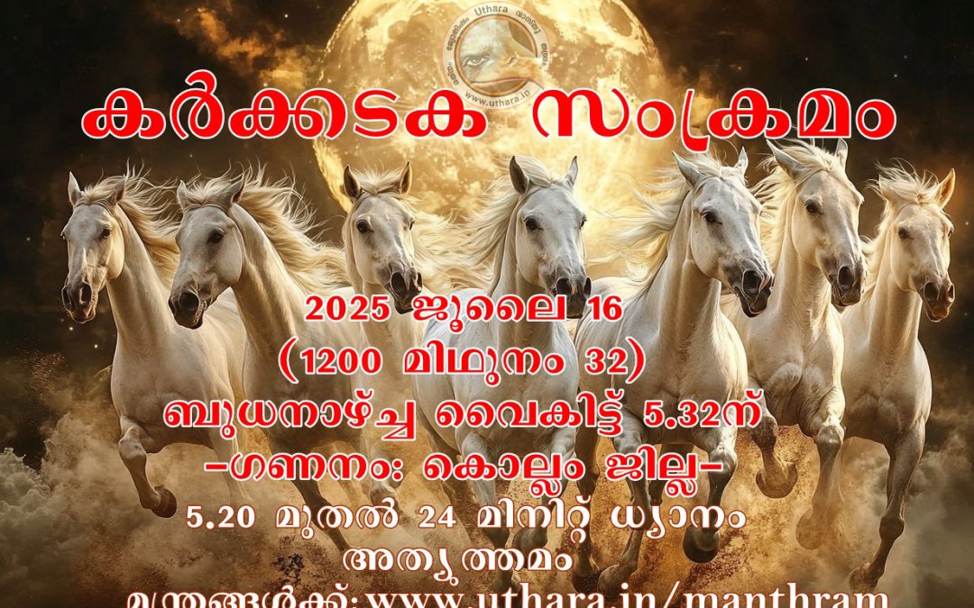 സൂര്യസംക്രമ സമയത്ത് ജപിക്കേണ്ട മന്ത്രങ്ങൾ: