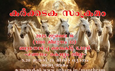 സൂര്യസംക്രമ സമയത്ത് ജപിക്കേണ്ട മന്ത്രങ്ങൾ: