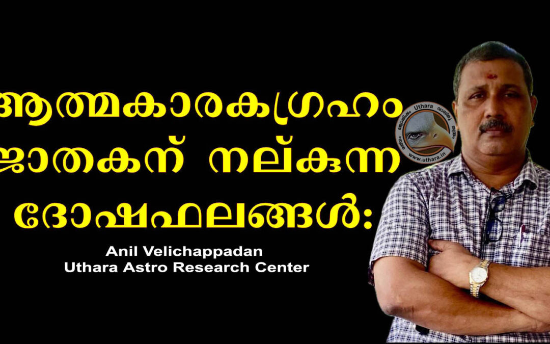 ജാതകത്തിൽ ആത്മകാരകന്റെ സ്വാധീനം: