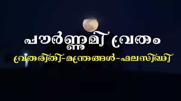 പൗർണ്ണമി വ്രതം എങ്ങനെ? ഫലസിദ്ധി എന്താണ്?