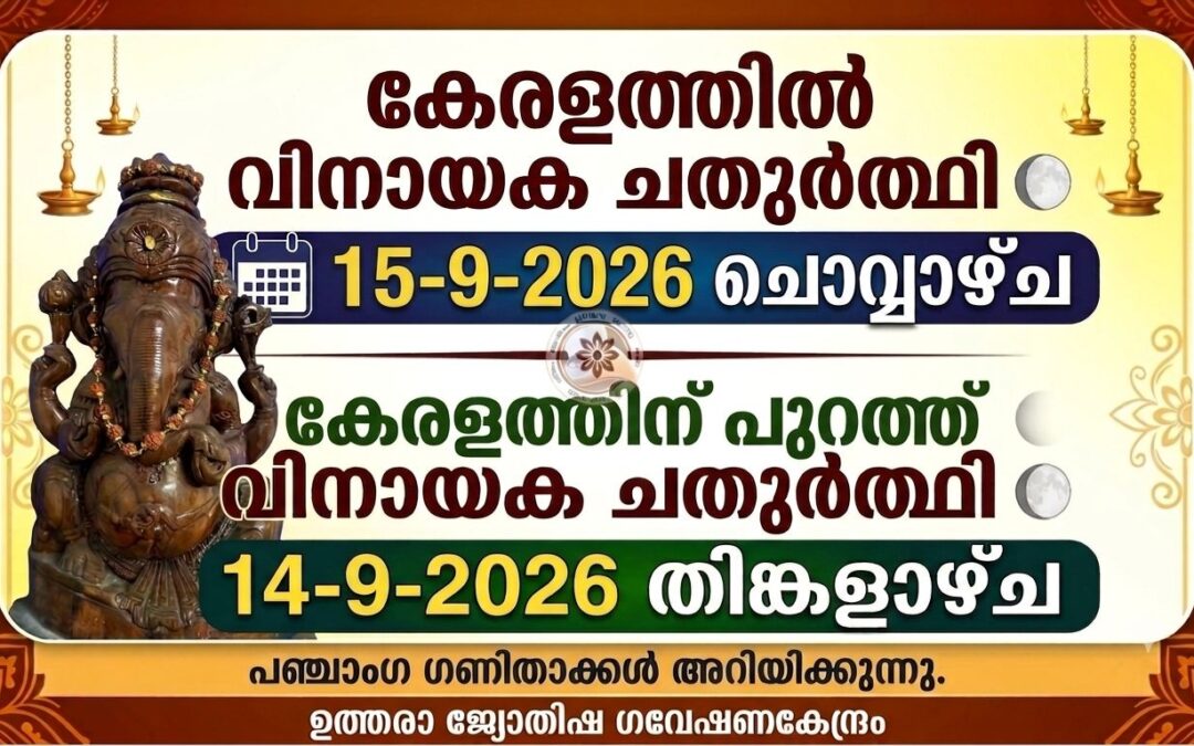 കേരളത്തിൽ മാത്രം വിനായക ചതുർത്ഥി 15-9-2026ന്??