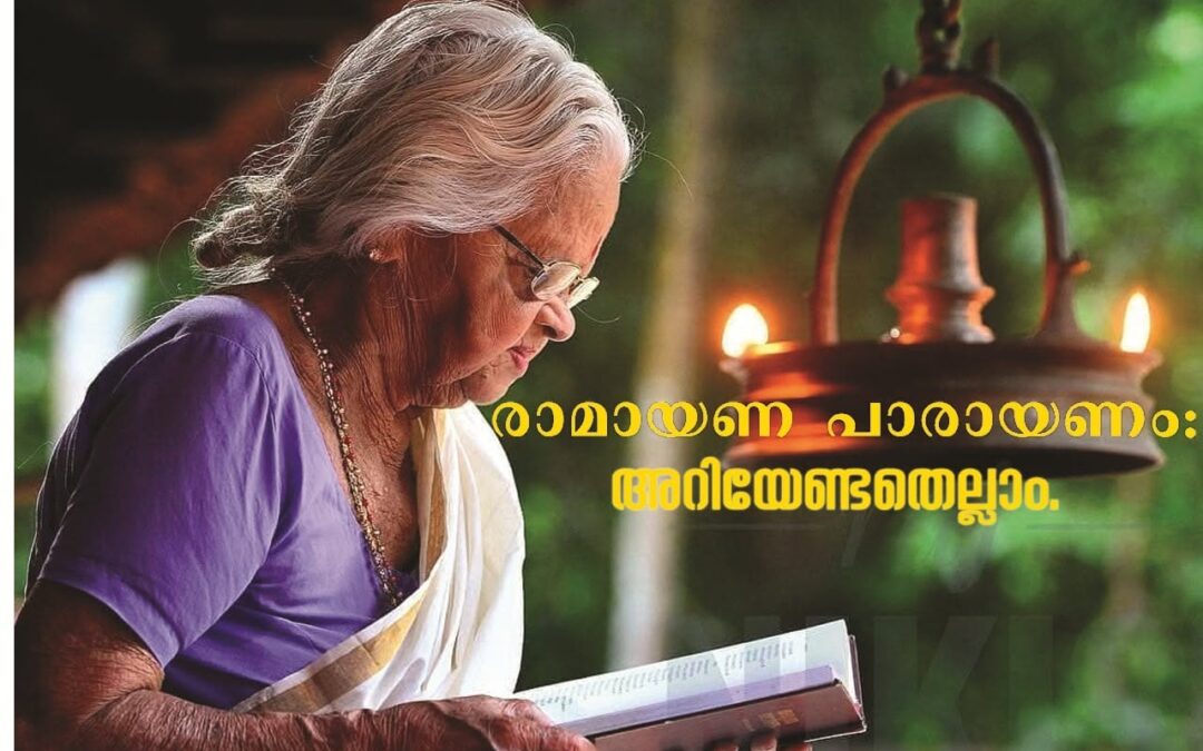 രാമായണ പാരായണം – അറിയേണ്ടതെല്ലാം: